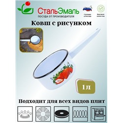 Ковш 1л 1с22/с С РИСУНКОМ