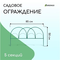 Ограждение декоративное, 50 × 425 см, 5 секций, металл, зелёное, «Парашют», Greengo