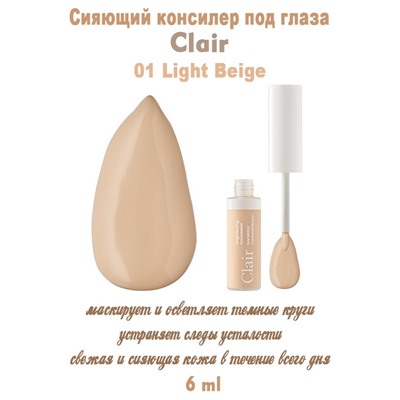 Осветл.консилер CLAIR цв-01 Light Beige