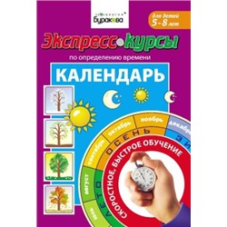 Технологии Буракова. Экспресс-курсы по определению времени "Календарь" арт.1022/15