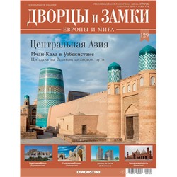 Журнал Дворцы и замки Европы 129. Центральная Азия. Ичан-Кала в Узбекистане