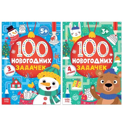 Книги набор «100 новогодних задачек», 2 шт. по 40 стр.