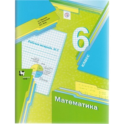 Математика. 6 класс. Рабочая тетрадь №2. Мерзляк А. Г., Полонский В. Б., Якир М. С.