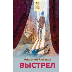 Выстрел. Рыбаков А. Н.