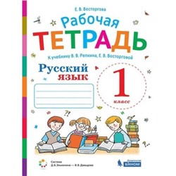 1 класс. Русский язык. Рабочая тетрадь к учебнику В.В. Репкина