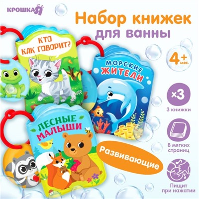 Набор книжек - игрушек для ванны «Весёлые малыши», 3 шт., Крошка Я