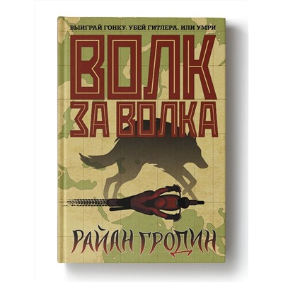 Уценка. Райан Гродин: Волк за волка