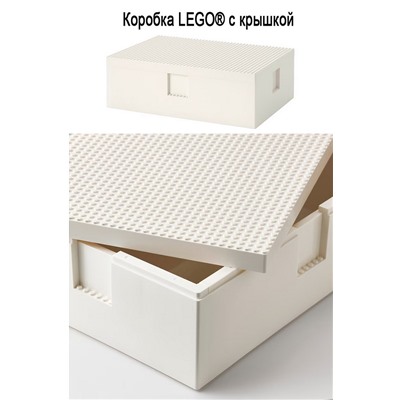 Коробка BYGGLEK LEGO 35x26x12 см