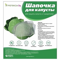 Агрогекса Сад Шапочка для капусты, 48 см, 5шт/уп