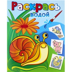 Раскраска водная из-во "Теремок" "Виноградная улитка" (8344)