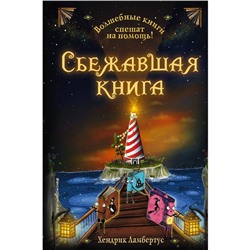 Сбежавшая книга. Выпуск 2. Ламбертус Хендрик