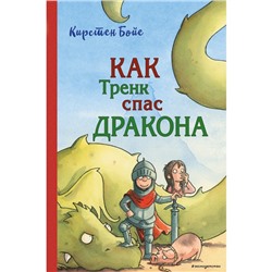 Как Тренк спас дракона (#2). Бойе К.