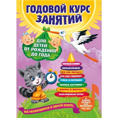 Годовой курс занятий: для детей от рождения до года (+аудиозаписи для малыша)