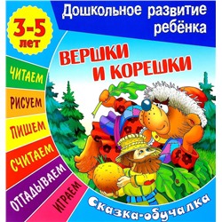 Сказки-обучалки. Вершки и корешки