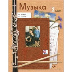 Музыка. 2 класс. Учебник