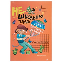 Нешкольная тетрадь. Игра: оранжевый уровень. Абрикосова И. В.