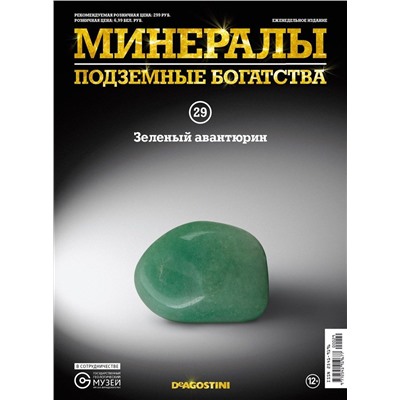 Журнал № 029 Минералы. Подземные богатства (Зеленый авантюрин )