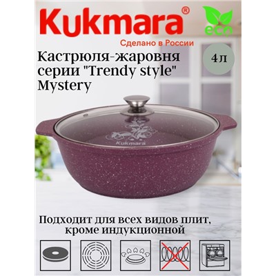 Кастрюля-жаровня 4,0л со стекл.крышкой АП"Trendy style" (mystery) ж41tsm