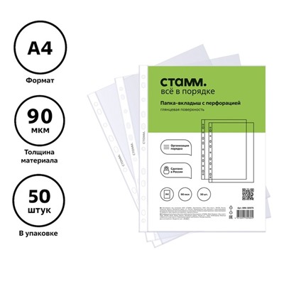 Файл-вкладыш А4, 90 мкм, Стамм, глянцевый, вертикальный, 50 штук