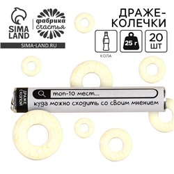 Драже колечки «Топ-10 мест, куда можно сходить со своим мнением» в тубусе, вкус: кола, 25 г.