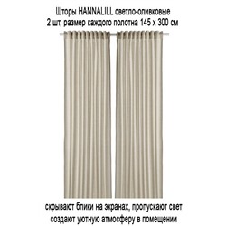 Шторы HANNALILL 145х300 см светло-оливковые