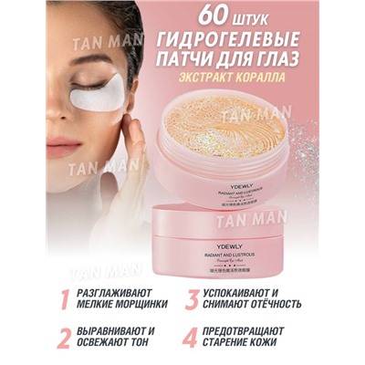 YDEWLY  Патчи для век RADIANT and LUSTROUS  Сияющие, Блестящие КОРАЛЛЫ и Морские ВОДОРОСЛИ  60шт. (банка)  (AWY-90713)