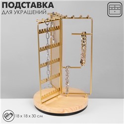 Подставка для украшений универсальная «Карусель 3-х сторонняя» 18×18×30 см, цвет золото