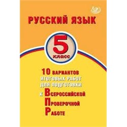 Русский язык. 5 класс. 10 вариантов итоговых работ для подготовки к ВПР. Экспертиза ФИОКО