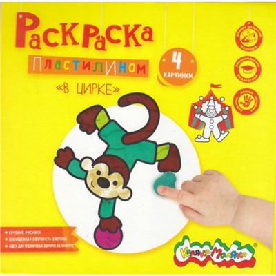 Раскраска пластилином 200х200 мм "В ЦИРКЕ" 4 картинки РПКМ-ВЦ4 Каляка-Маляка