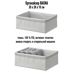 Органайзер BAXNA 20x26x10 см