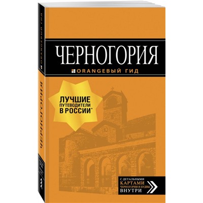 Уценка. Черногория. Путеводитель