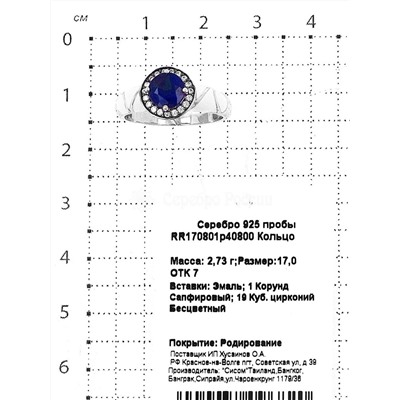 Кольцо из серебра с корундом сапфировым, куб.цирконием и эмалью родированное 925 пробы RR170801р40800
