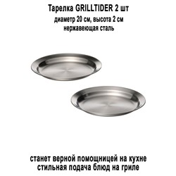 Тарелка GRILLTIDER 20 см 2 шт