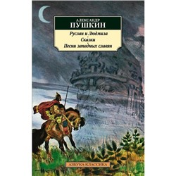 Руслан и Людмила. Сказки. Песни западных славян. Пушкин А.