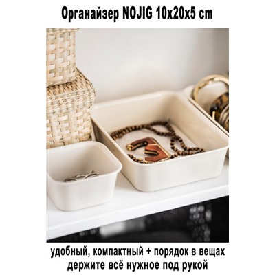 Органайзер NOJIG 10x20x5 cm