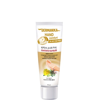 Dermanika hand comfort Крем для рук Питательный, 75 мл .20 /арт.79788/