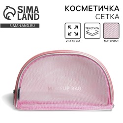 Косметичка-сетка PVC 14 см х 21 см «MAKEUP BAG» с каркасом