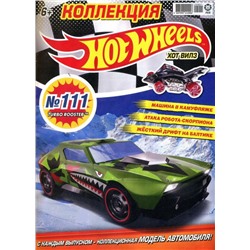 Уценка. БЕЗ ВЛОЖЕНИЙ. ж-л Коллекция Hot Wheels 01/22 (111)