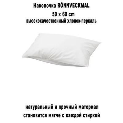 RONNVECKMAL белый 50х60