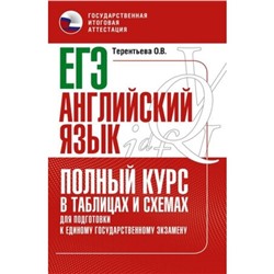 ЕГЭ. Полный курс в таблицах и схемах для подготовки. Английский язык. Терентьева О. В.