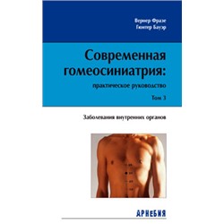 В.Фразе, Г.Бауэр «Современная гомеосиниатрия: практическое руководство. Заболевания внутренних органов.» Том 3.