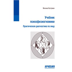 Вильма Кастриан «Учебник психофизиогномики»