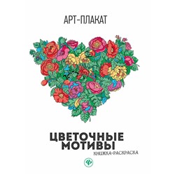 Цветочные мотивы. Книжка-раскраска