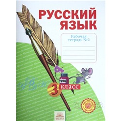 Русский язык. 3 класс. Рабочая тетрадь. В 4-х частях. Часть 2. ФГОС. Нечаева Н.В., Воскресенская Н.Е.