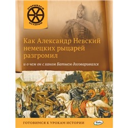 Как Александр Невский немецких рыцарей разгромил и о чем он с ханом Батыем договаривался