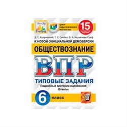 ВПР. ЦПМ. СТАТГРАД. ОБЩЕСТВОЗНАНИЕ. 6 КЛАСС. 15 ВАРИАНТОВ. ТЗ. ФГОС