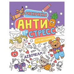 Раскраска "Антистресс для школьников. Девочкам" (33058-4) 230*283мм, 48стр.