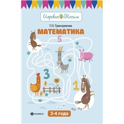 Математика: 3-4 года