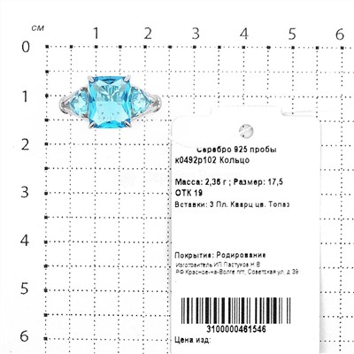 Кольцо из серебра с кварцем топаз родированное 925 пробы к0492р102