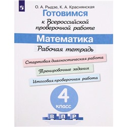 Математика. 4 класс. Рабочая тетрадь. Готовимся к ВПР. Рыдзе О. А., Краснянская К. А.